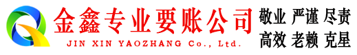 北票金鑫要债公司